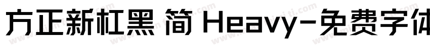 方正新杠黑 简 Heavy字体转换